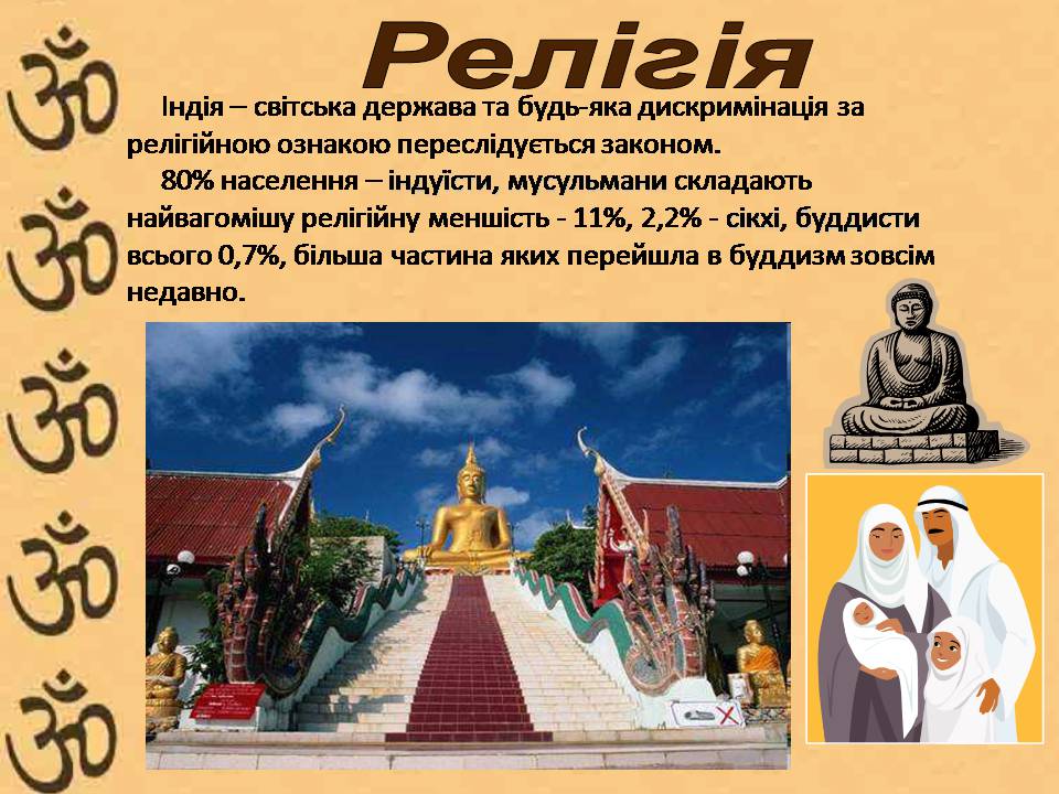 Презентація на тему «Індія» (варіант 27) - Слайд #19 Презентація на тему «Індія» (варіант 27) - Слайд #19