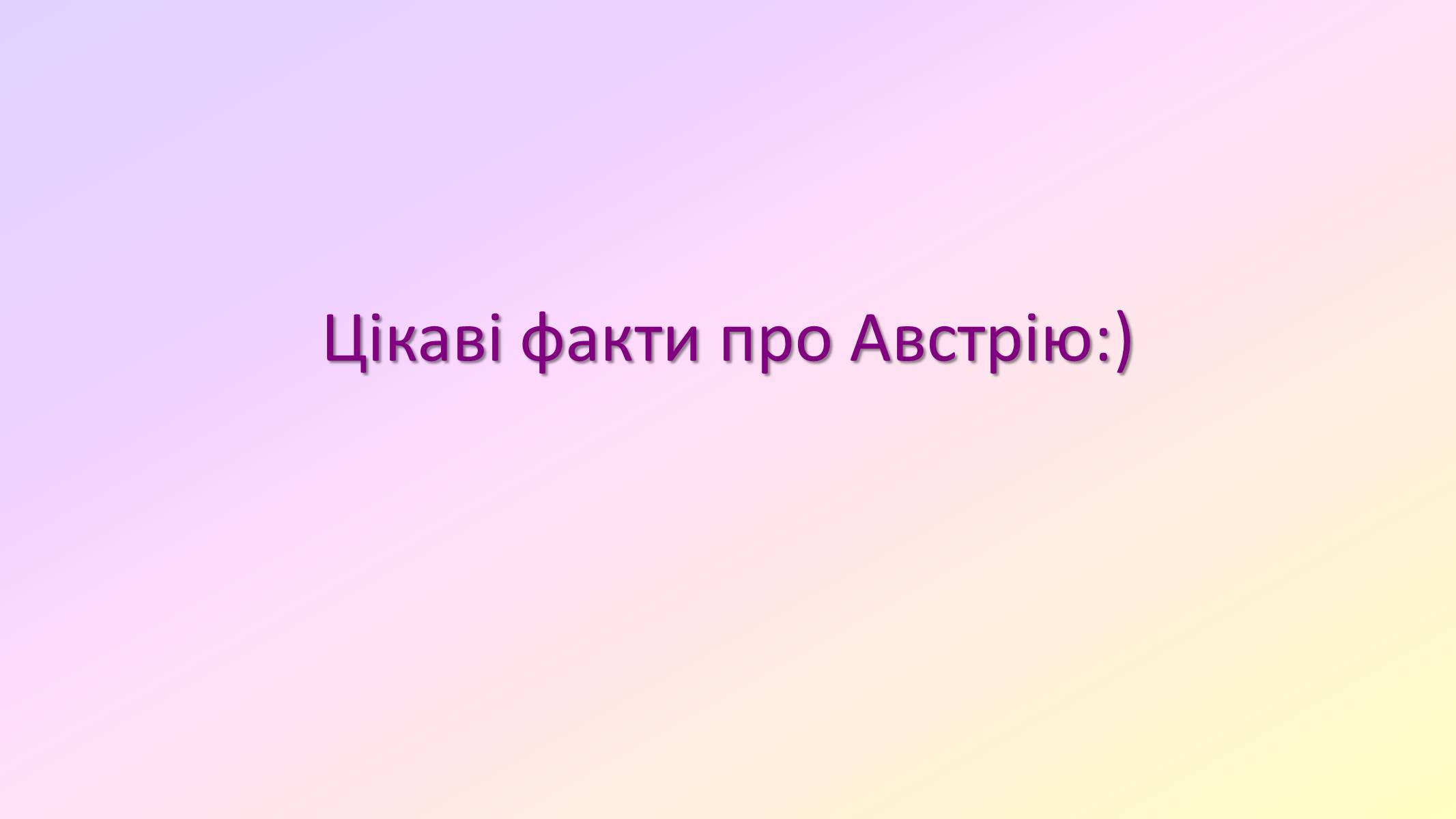 Презентація на тему «Австрія» (варіант 3) - Слайд #1 Презентація на тему «Австрія» (варіант 3) - Слайд #1