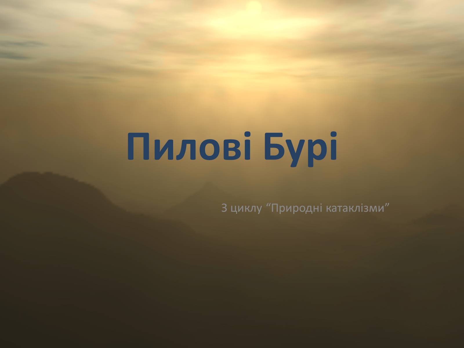 Презентація на тему «Пилові Бурі» - Слайд #2