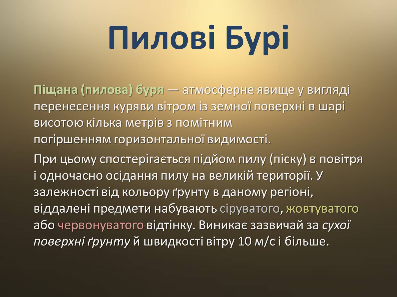 Презентація на тему «Пилові Бурі» - Слайд #3