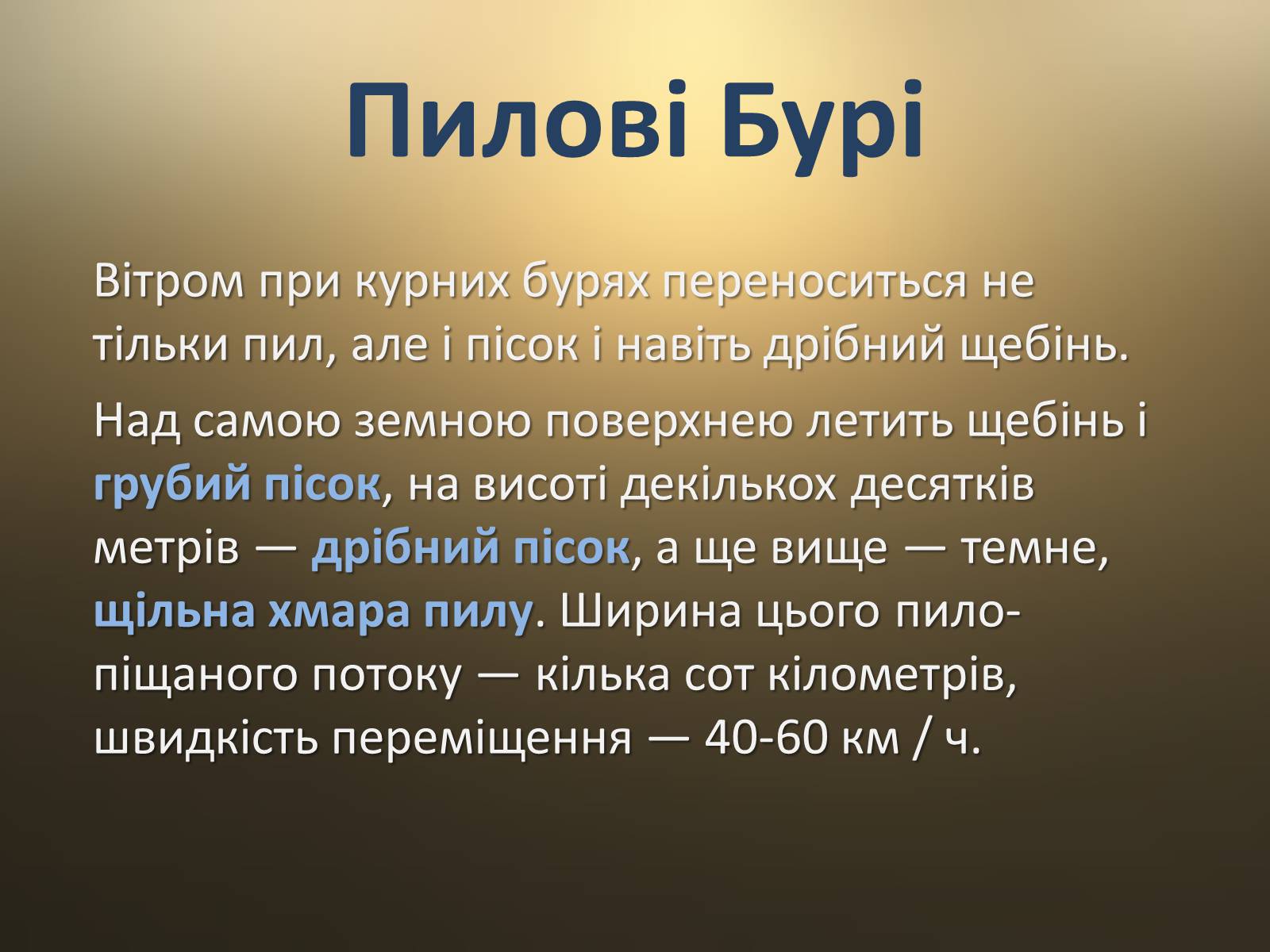 Презентація на тему «Пилові Бурі» - Слайд #5