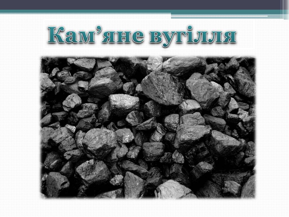 Презентація на тему «Кам’яне вугілля» (варіант 12) - Слайд #1 Презентація на тему «Кам’яне вугілля» (варіант 12) - Слайд #1