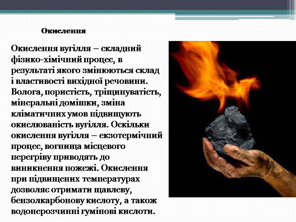 Презентація на тему «Кам’яне вугілля» (варіант 12) - Слайд #12 Презентація на тему «Кам’яне вугілля» (варіант 12) - Слайд #12
