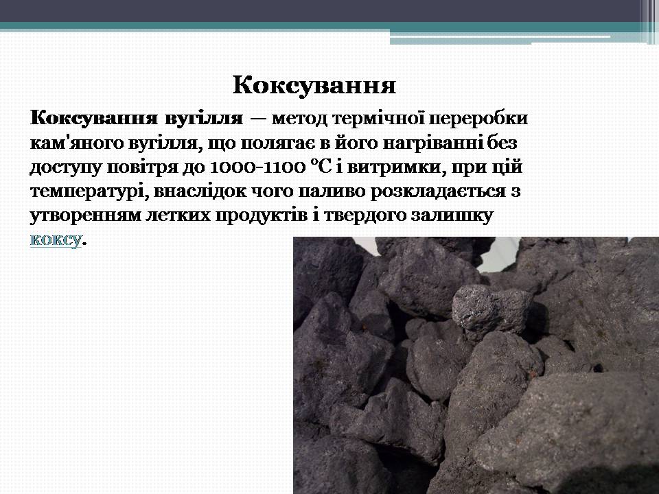 Презентація на тему «Кам’яне вугілля» (варіант 12) - Слайд #14 Презентація на тему «Кам’яне вугілля» (варіант 12) - Слайд #14