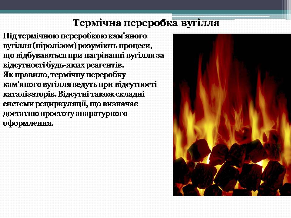 Презентація на тему «Кам’яне вугілля» (варіант 12) - Слайд #16 Презентація на тему «Кам’яне вугілля» (варіант 12) - Слайд #16