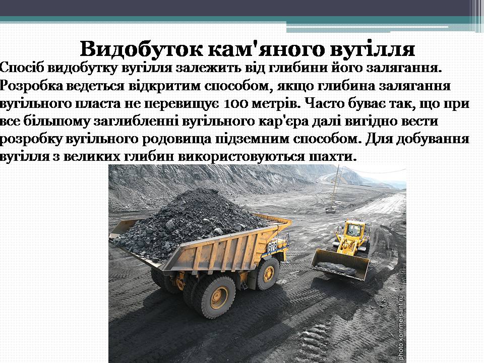 Презентація на тему «Кам’яне вугілля» (варіант 12) - Слайд #17 Презентація на тему «Кам’яне вугілля» (варіант 12) - Слайд #17