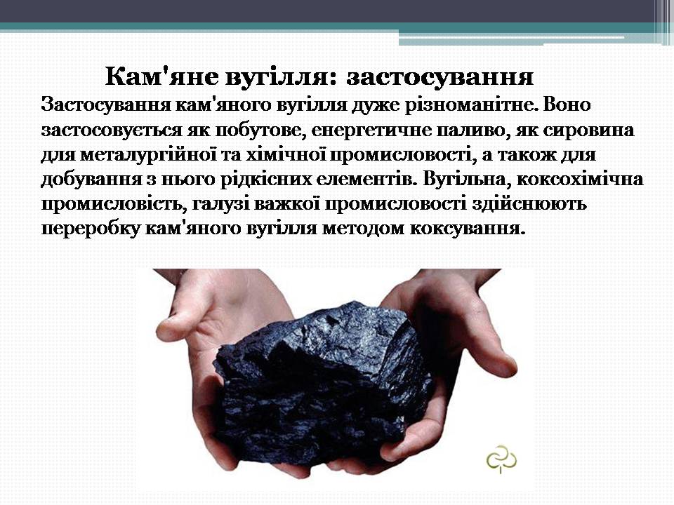 Презентація на тему «Кам’яне вугілля» (варіант 12) - Слайд #18 Презентація на тему «Кам’яне вугілля» (варіант 12) - Слайд #18
