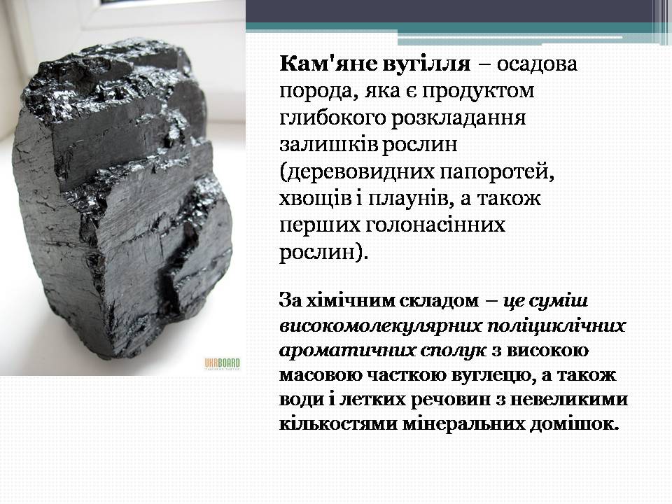 Презентація на тему «Кам’яне вугілля» (варіант 12) - Слайд #2 Презентація на тему «Кам’яне вугілля» (варіант 12) - Слайд #2