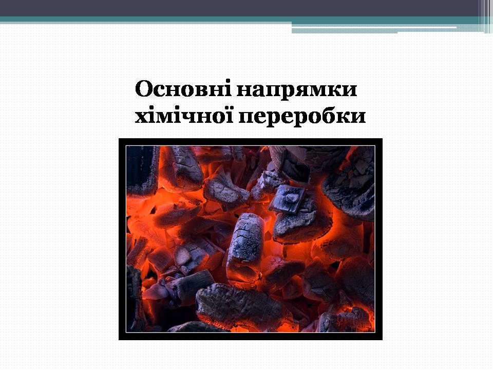 Презентація на тему «Кам’яне вугілля» (варіант 12) - Слайд #9 Презентація на тему «Кам’яне вугілля» (варіант 12) - Слайд #9
