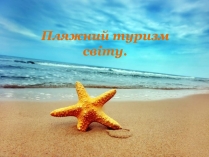 Презентація на тему «Пляжний туризм світу»