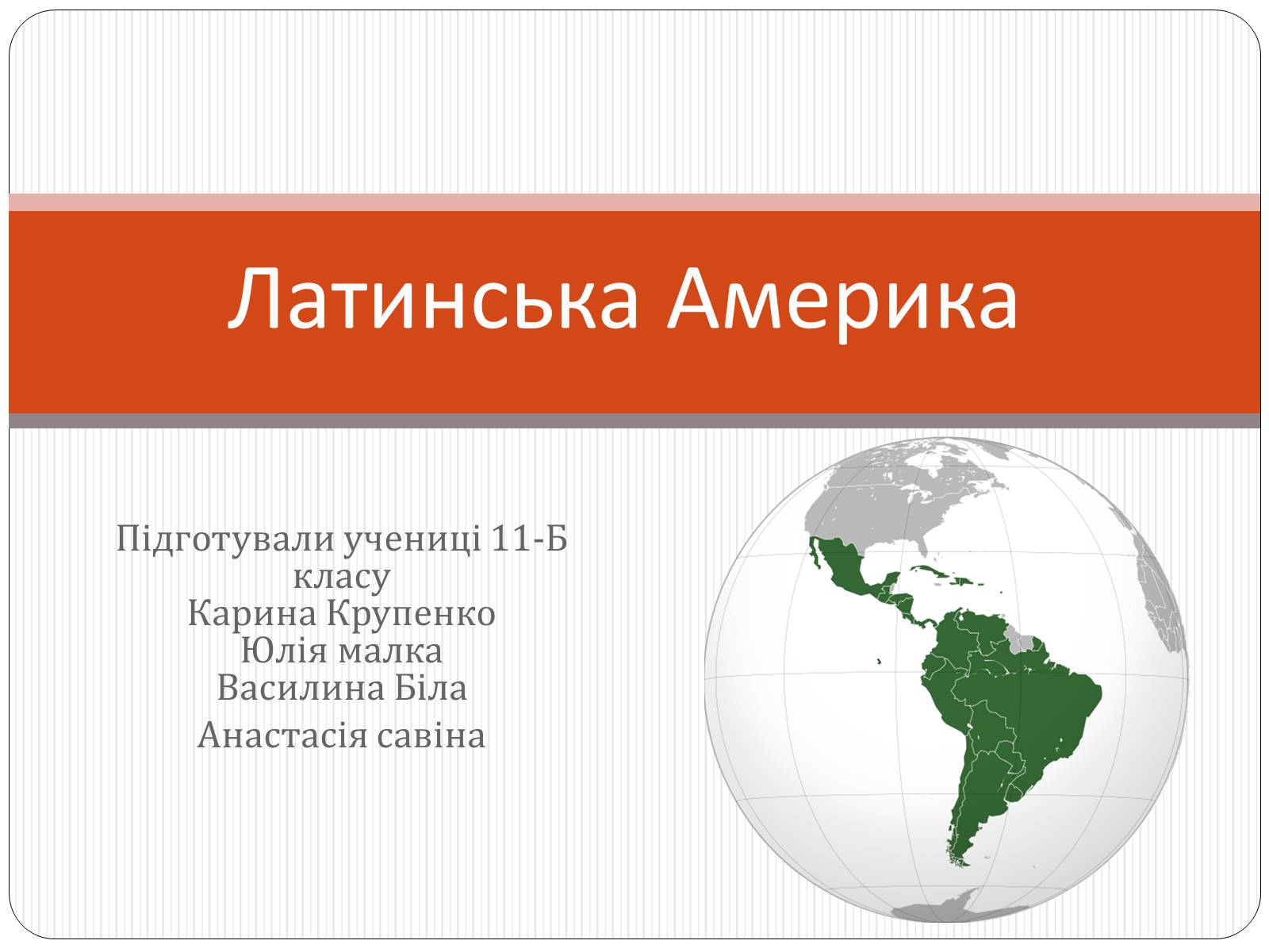 Презентація на тему «Латинська Америка» (варіант 1) - Слайд #1 Презентація на тему «Латинська Америка» (варіант 1) - Слайд #1