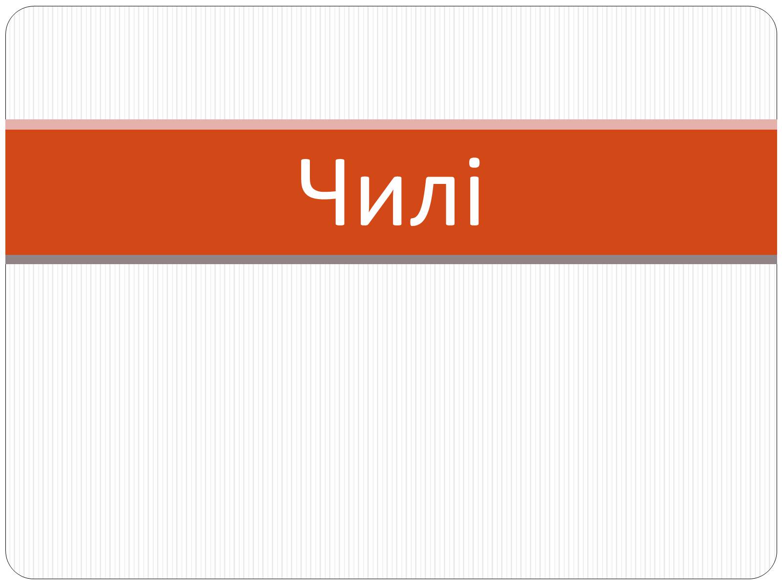 Презентація на тему «Чилі» (варіант 3) - Слайд #1 Презентація на тему «Чилі» (варіант 3) - Слайд #1