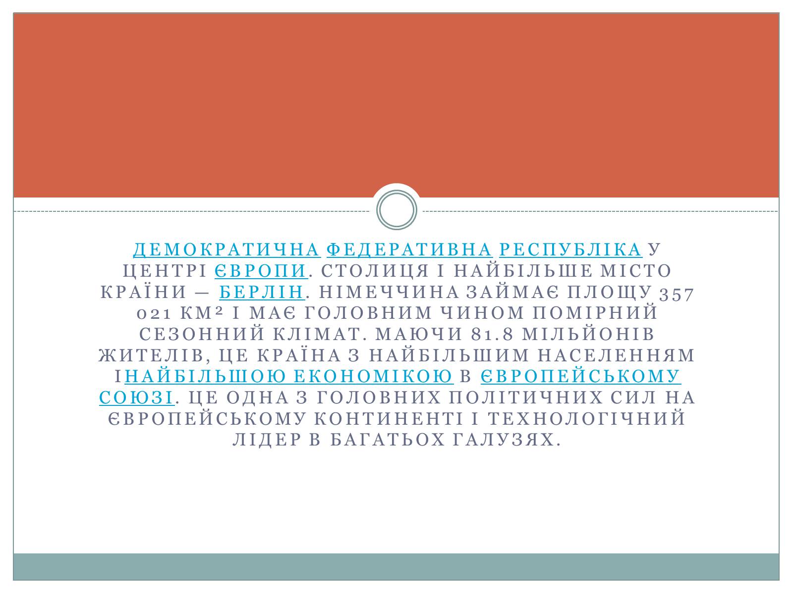 Презентація на тему «Німеччина» (варіант 17) - Слайд #2 Презентація на тему «Німеччина» (варіант 17) - Слайд #2