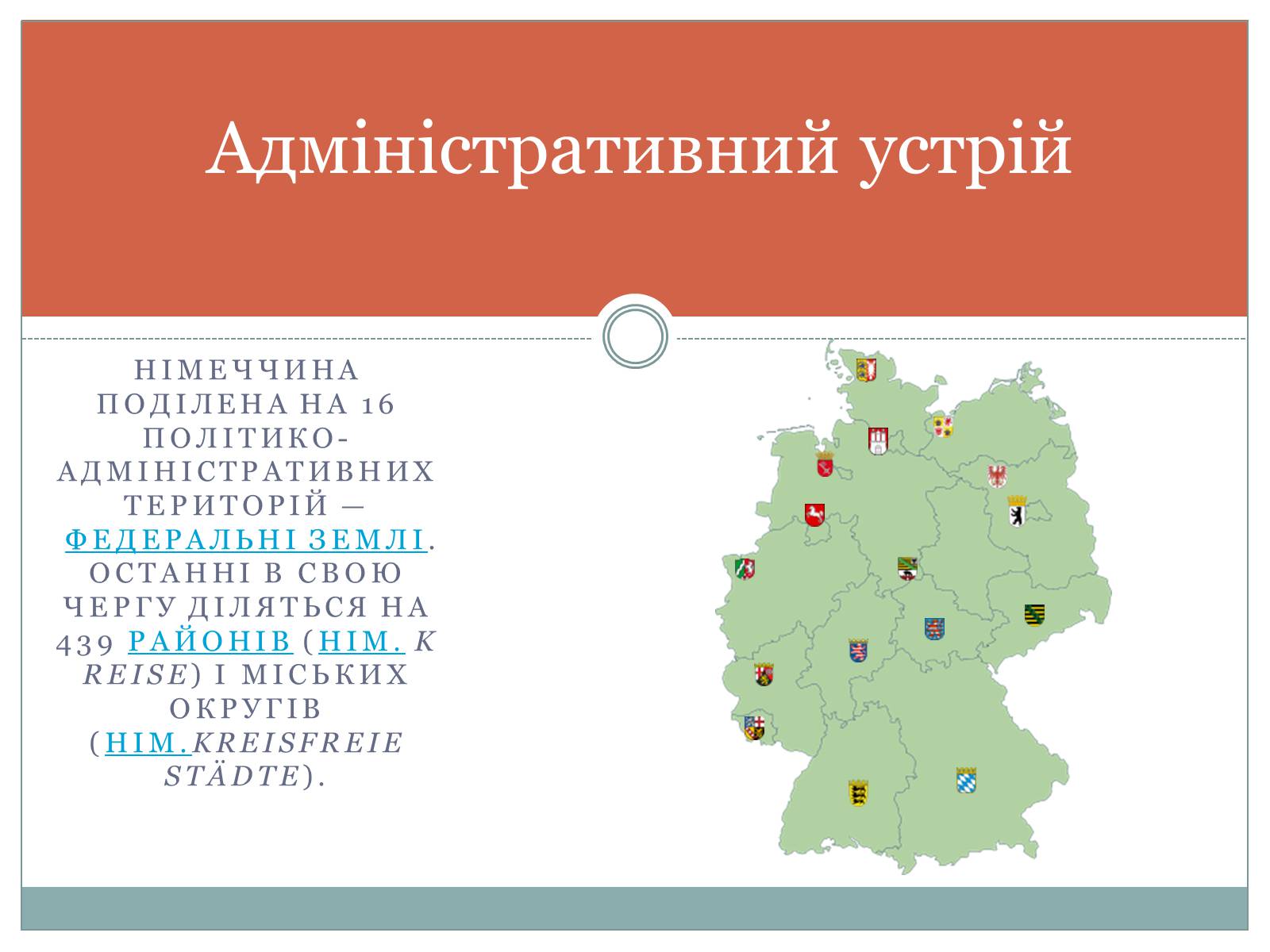 Презентація на тему «Німеччина» (варіант 17) - Слайд #3 Презентація на тему «Німеччина» (варіант 17) - Слайд #3