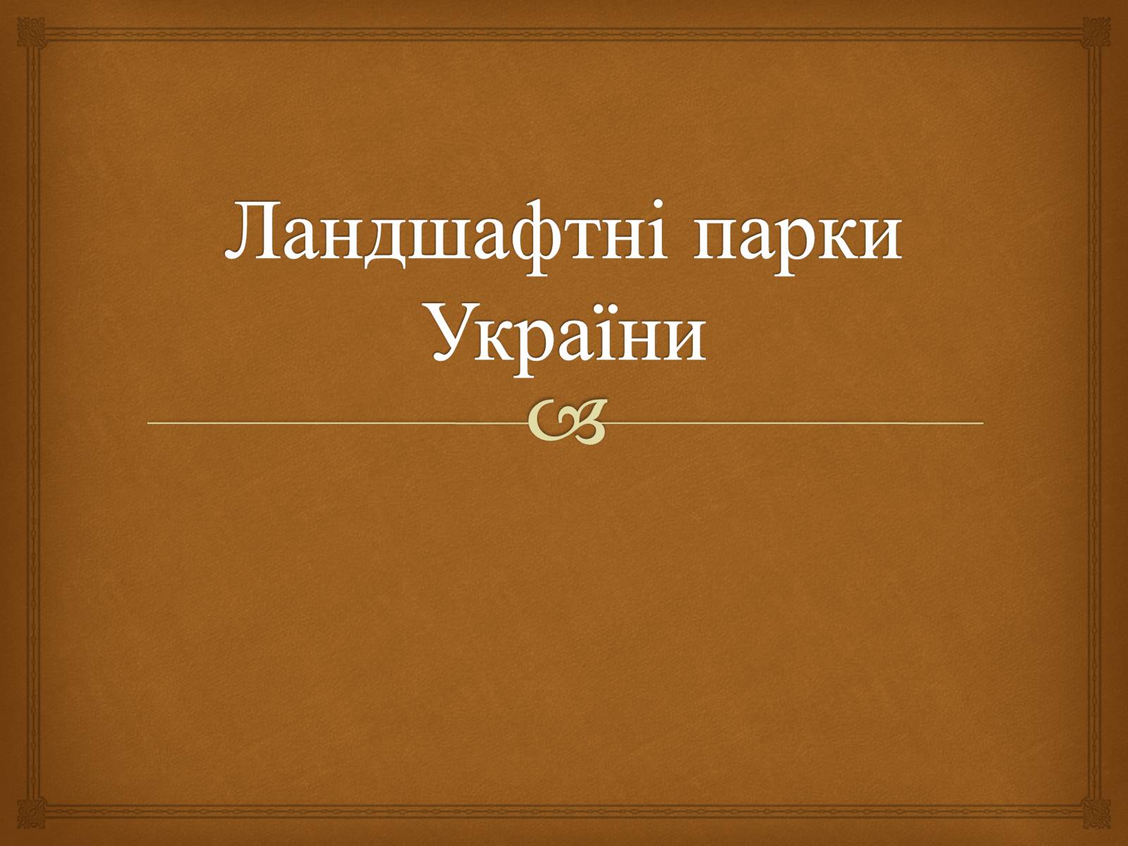 Презентація на тему «Ландшафтні парки України» (варіант 2) - Слайд #1 Презентація на тему «Ландшафтні парки України» (варіант 2) - Слайд #1