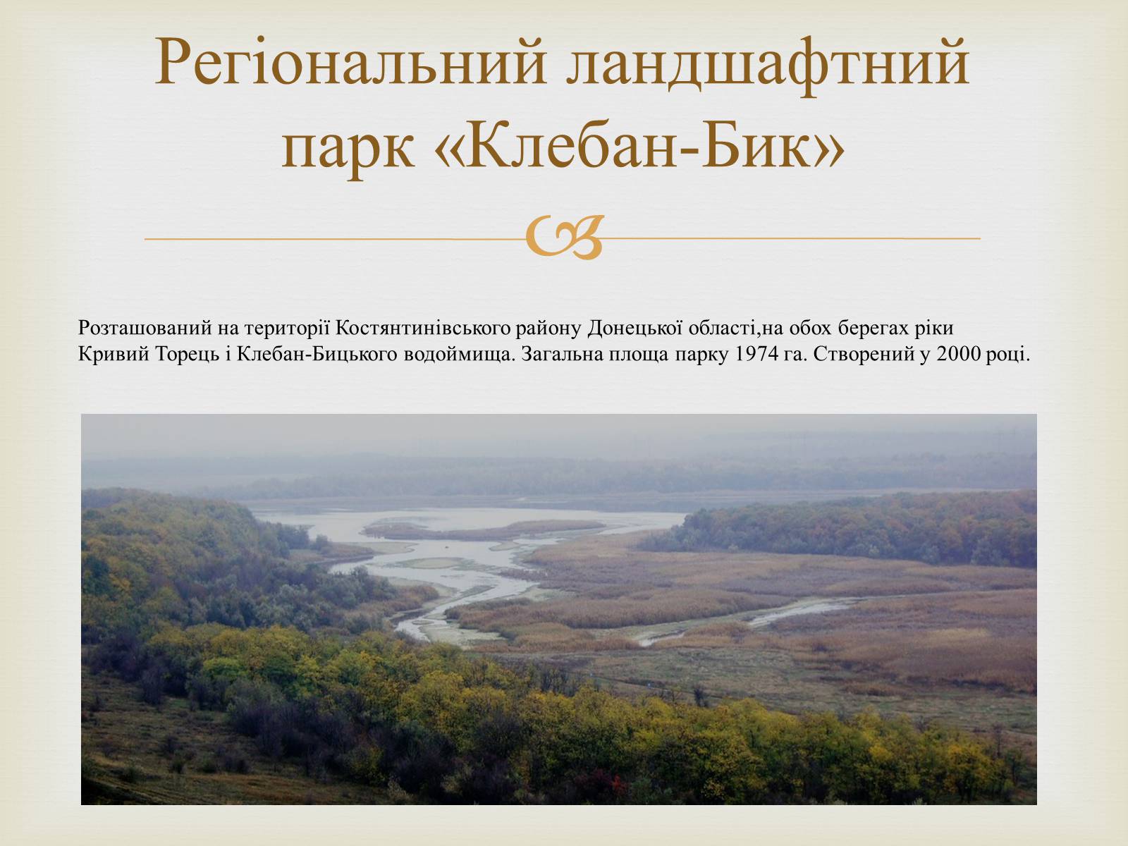 Презентація на тему «Ландшафтні парки України» (варіант 2) - Слайд #10 Презентація на тему «Ландшафтні парки України» (варіант 2) - Слайд #10