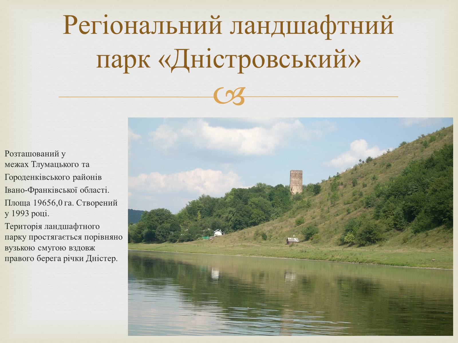 Презентація на тему «Ландшафтні парки України» (варіант 2) - Слайд #14 Презентація на тему «Ландшафтні парки України» (варіант 2) - Слайд #14