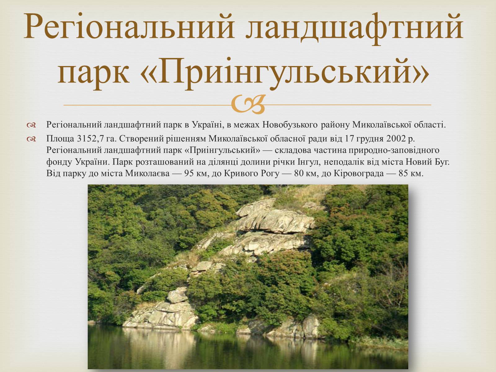 Презентація на тему «Ландшафтні парки України» (варіант 2) - Слайд #23 Презентація на тему «Ландшафтні парки України» (варіант 2) - Слайд #23