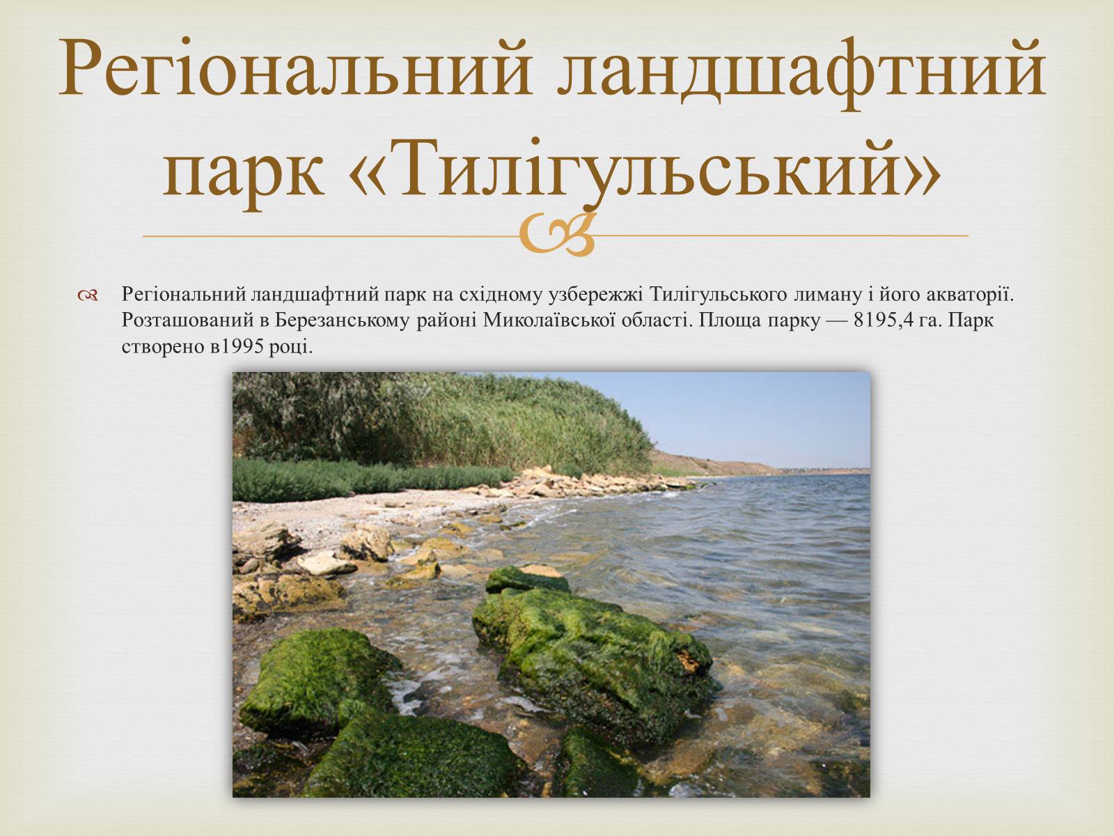 Презентація на тему «Ландшафтні парки України» (варіант 2) - Слайд #25 Презентація на тему «Ландшафтні парки України» (варіант 2) - Слайд #25