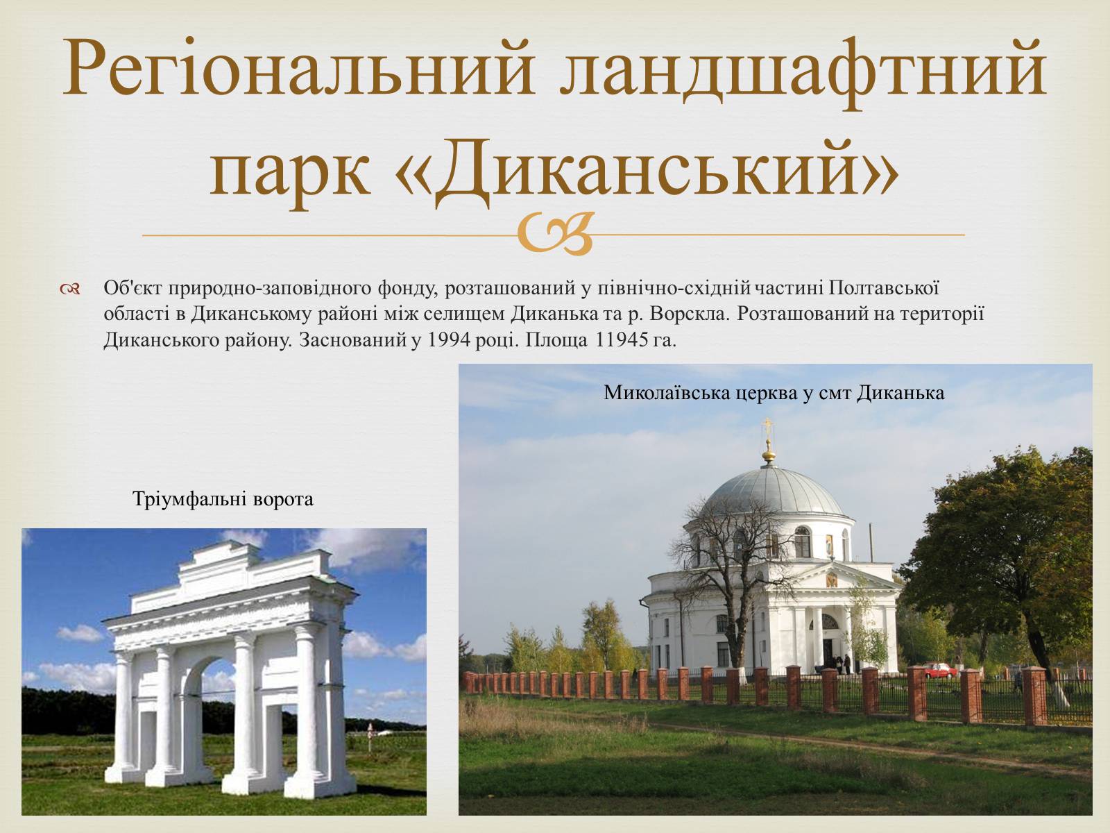 Презентація на тему «Ландшафтні парки України» (варіант 2) - Слайд #26 Презентація на тему «Ландшафтні парки України» (варіант 2) - Слайд #26