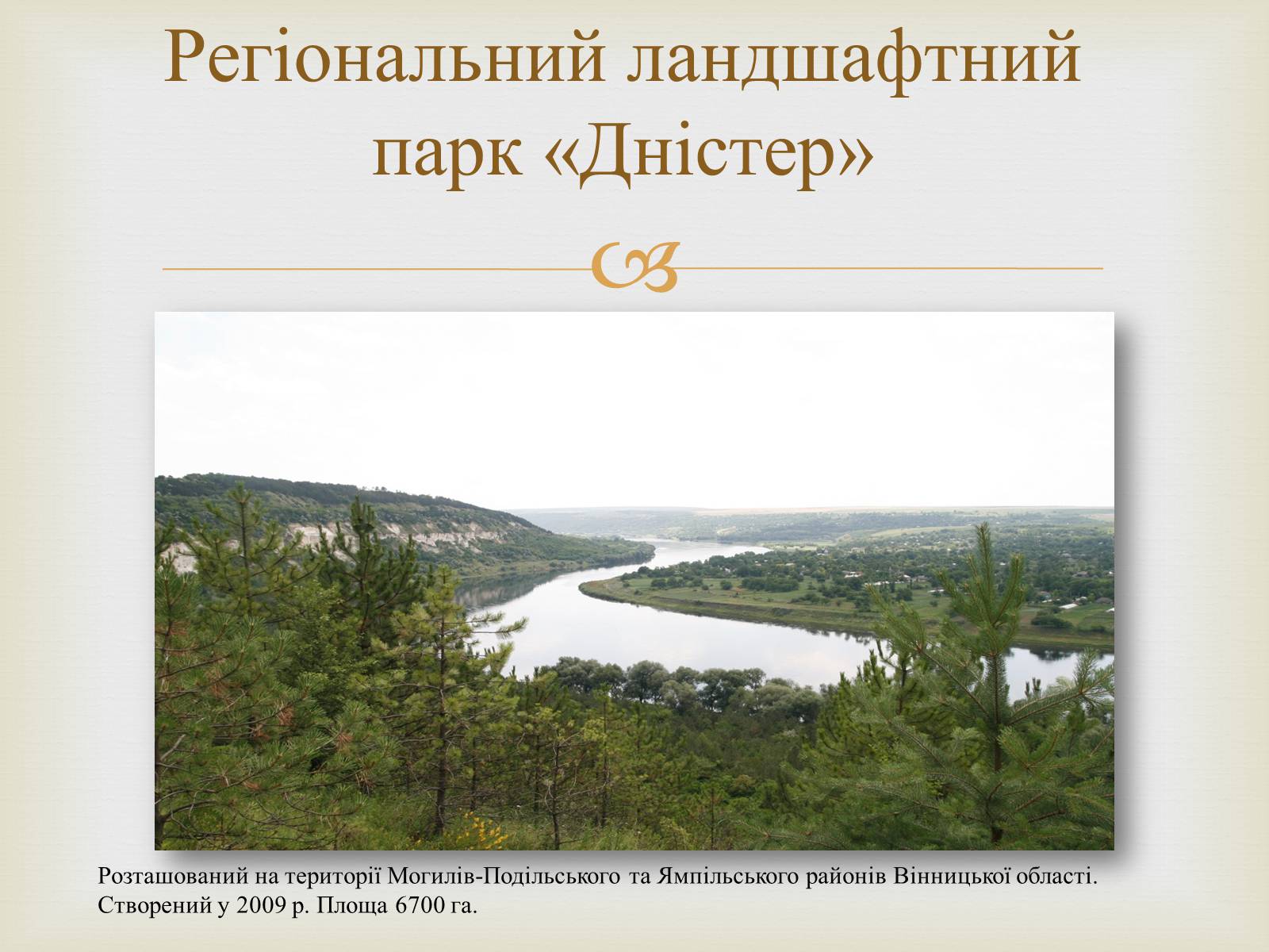 Презентація на тему «Ландшафтні парки України» (варіант 2) - Слайд #3 Презентація на тему «Ландшафтні парки України» (варіант 2) - Слайд #3