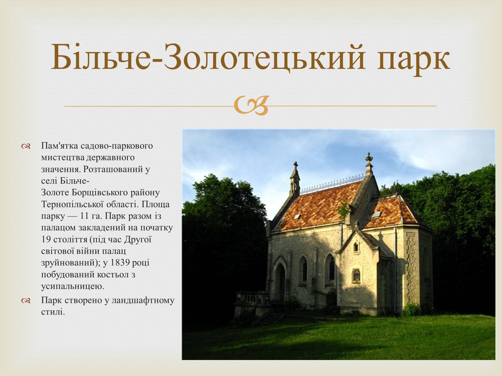 Презентація на тему «Ландшафтні парки України» (варіант 2) - Слайд #31 Презентація на тему «Ландшафтні парки України» (варіант 2) - Слайд #31