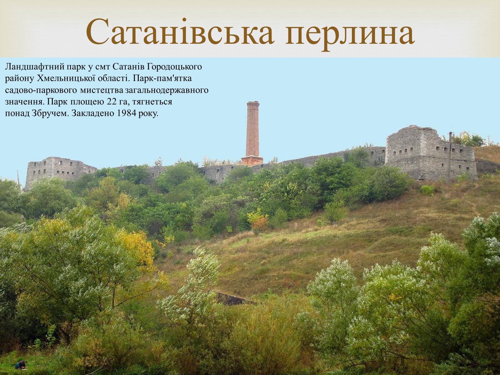 Презентація на тему «Ландшафтні парки України» (варіант 2) - Слайд #36 Презентація на тему «Ландшафтні парки України» (варіант 2) - Слайд #36