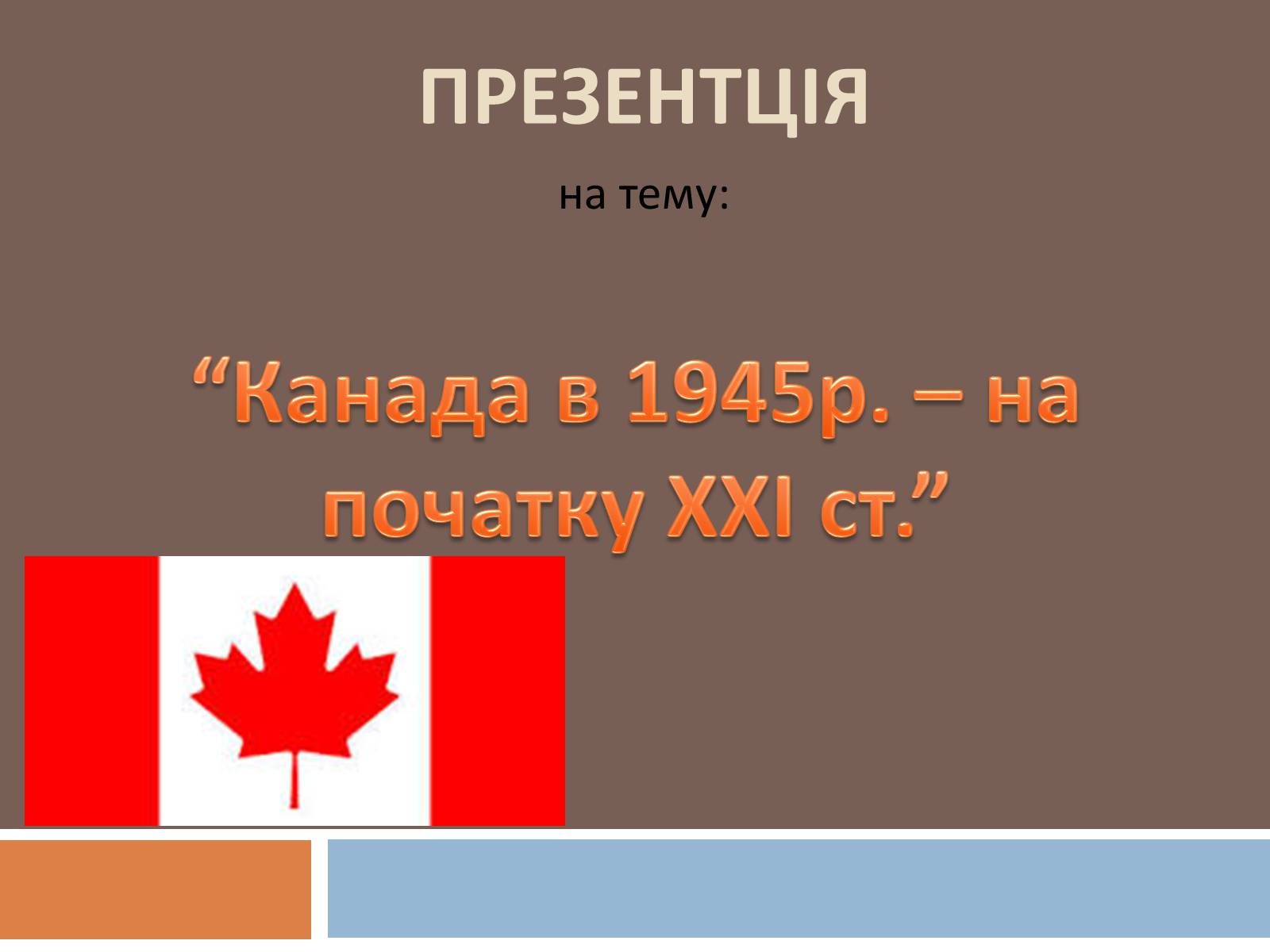 Презентація на тему «Канада» (варіант 9) - Слайд #1 Презентація на тему «Канада» (варіант 9) - Слайд #1