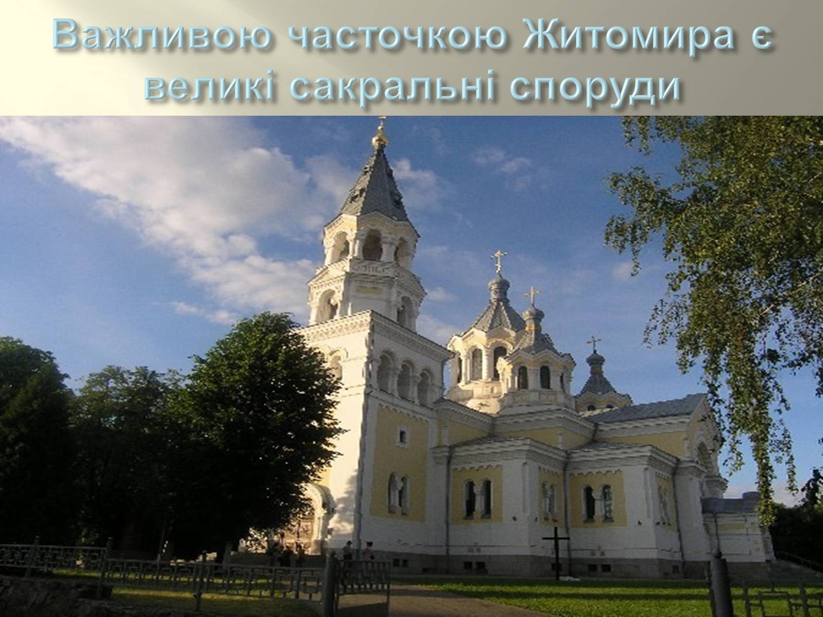 Презентація на тему «Житомир» (варіант 2) - Слайд #4 Презентація на тему «Житомир» (варіант 2) - Слайд #4