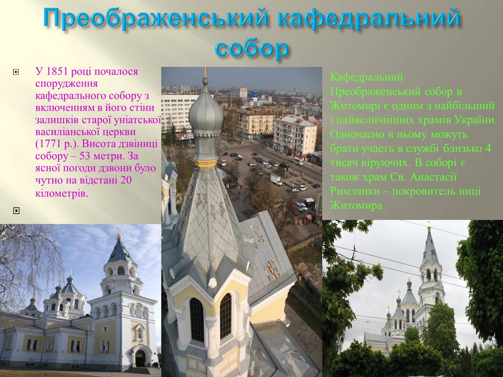 Презентація на тему «Житомир» (варіант 2) - Слайд #5 Презентація на тему «Житомир» (варіант 2) - Слайд #5
