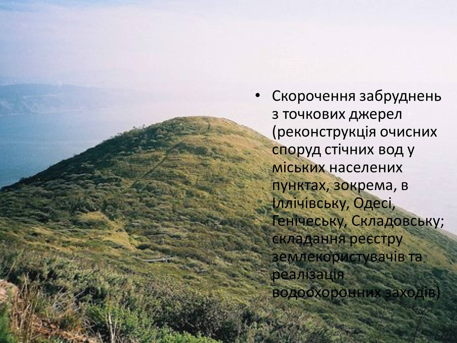 Презентація на тему «Проект збереження чорного і азовського морів» (варіант 1) - Слайд #11 Презентація на тему «Проект збереження чорного і азовського морів» (варіант 1) - Слайд #11