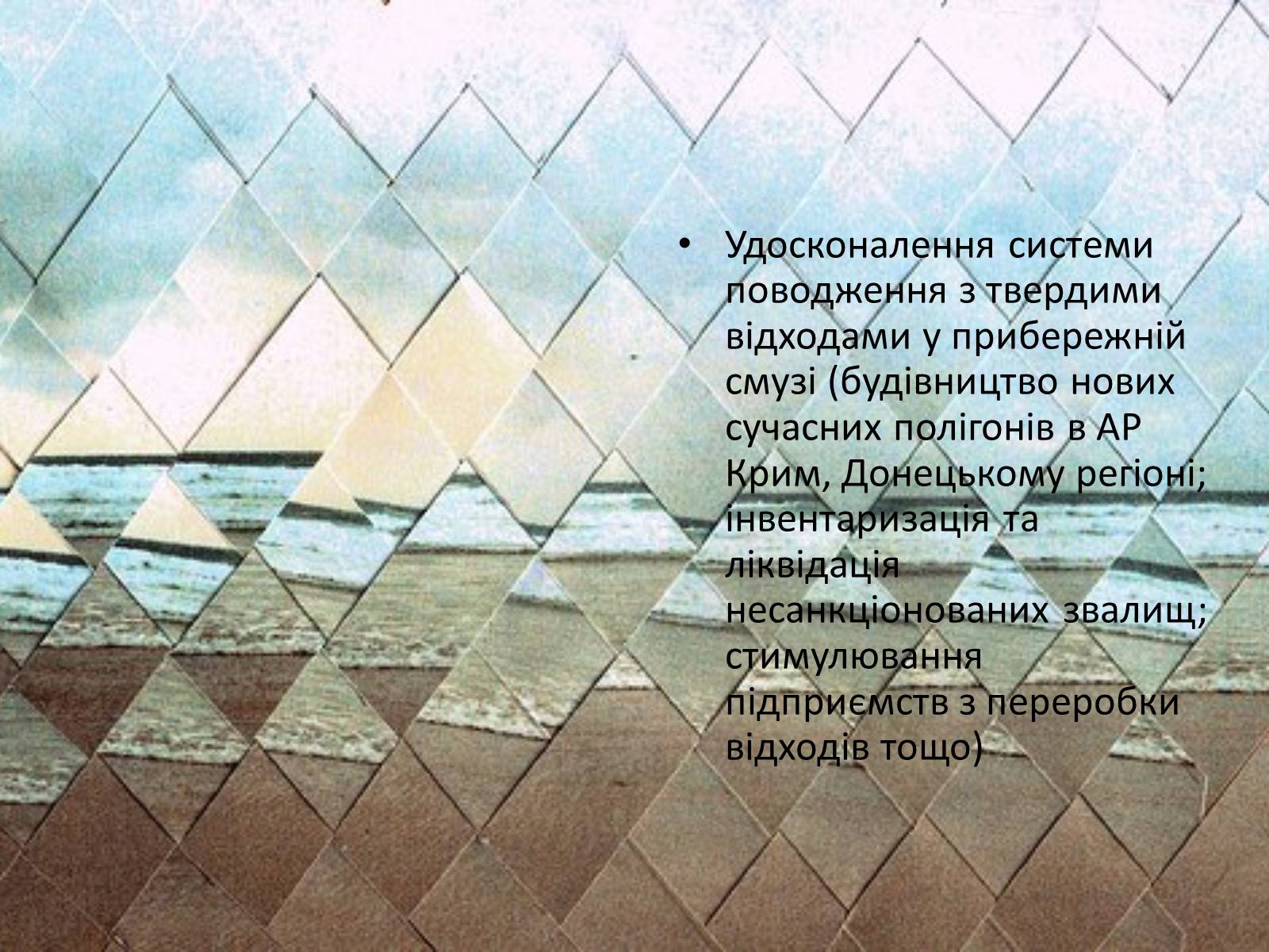 Презентація на тему «Проект збереження чорного і азовського морів» (варіант 1) - Слайд #13 Презентація на тему «Проект збереження чорного і азовського морів» (варіант 1) - Слайд #13