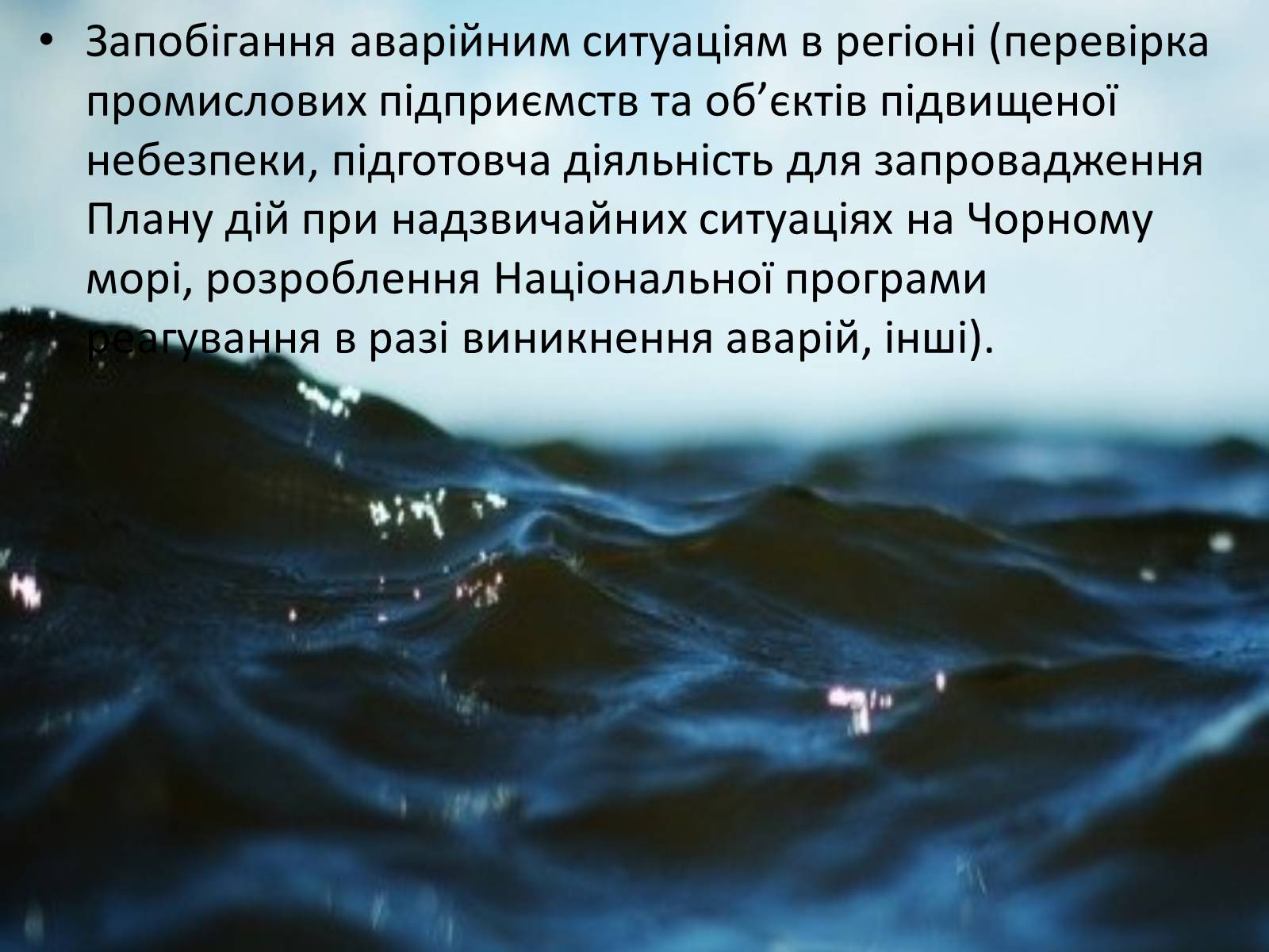 Презентація на тему «Проект збереження чорного і азовського морів» (варіант 1) - Слайд #15 Презентація на тему «Проект збереження чорного і азовського морів» (варіант 1) - Слайд #15