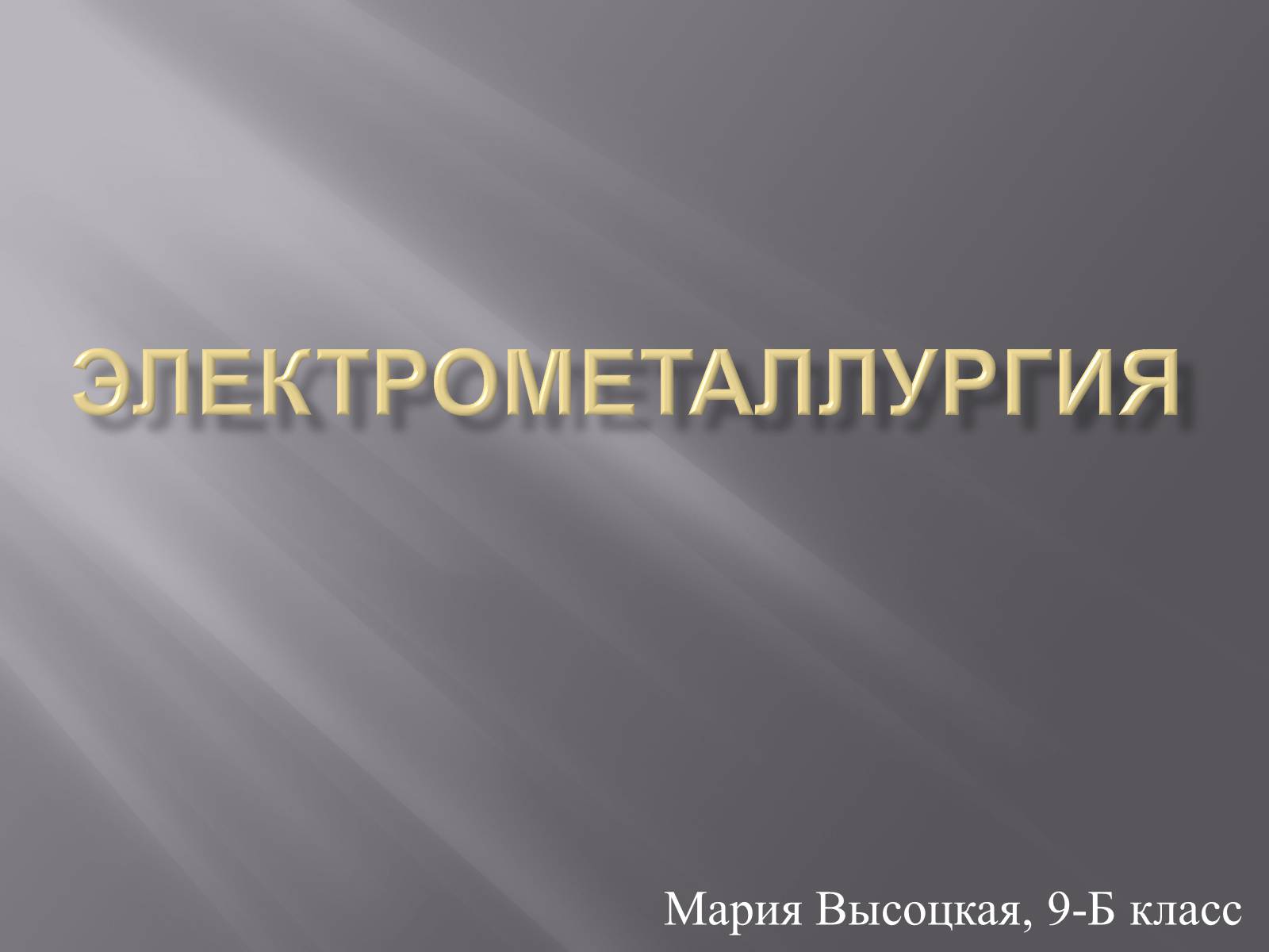 Презентація на тему «Электрометаллургия» - Слайд #1 Презентація на тему «Электрометаллургия» - Слайд #1