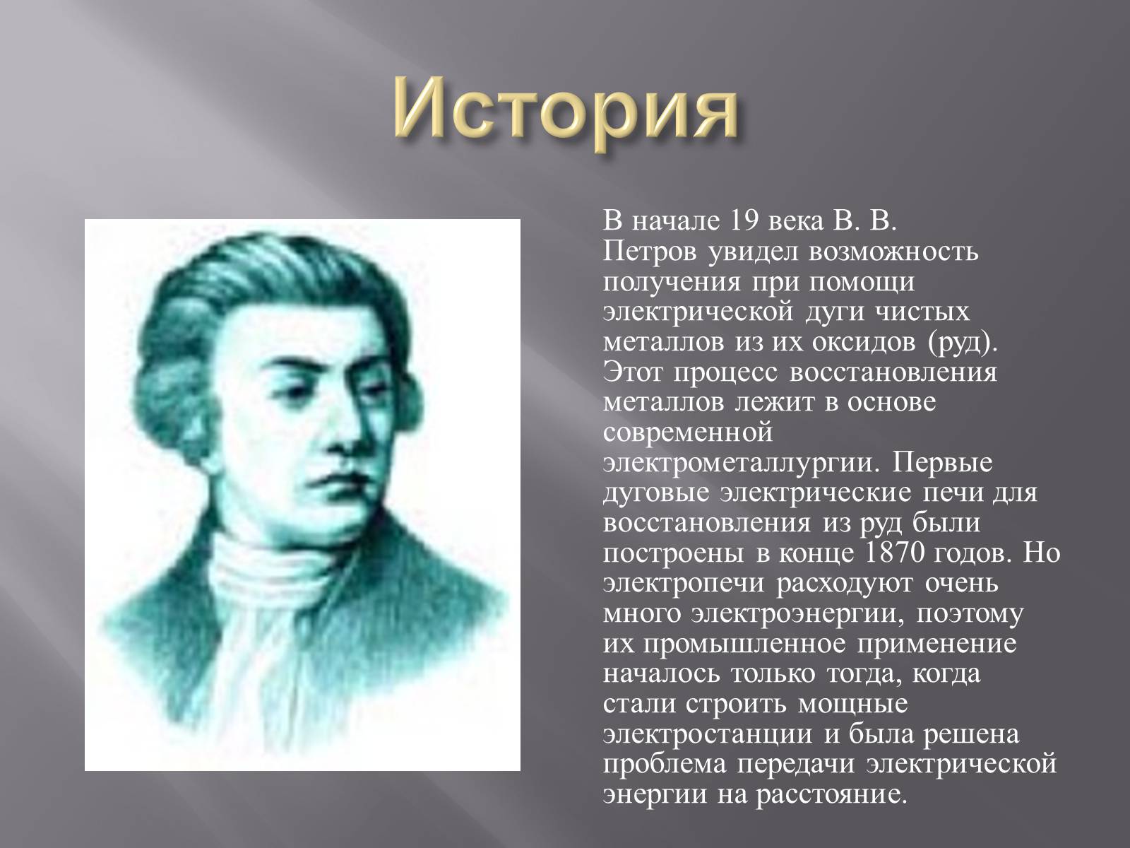 Презентація на тему «Электрометаллургия» - Слайд #3 Презентація на тему «Электрометаллургия» - Слайд #3