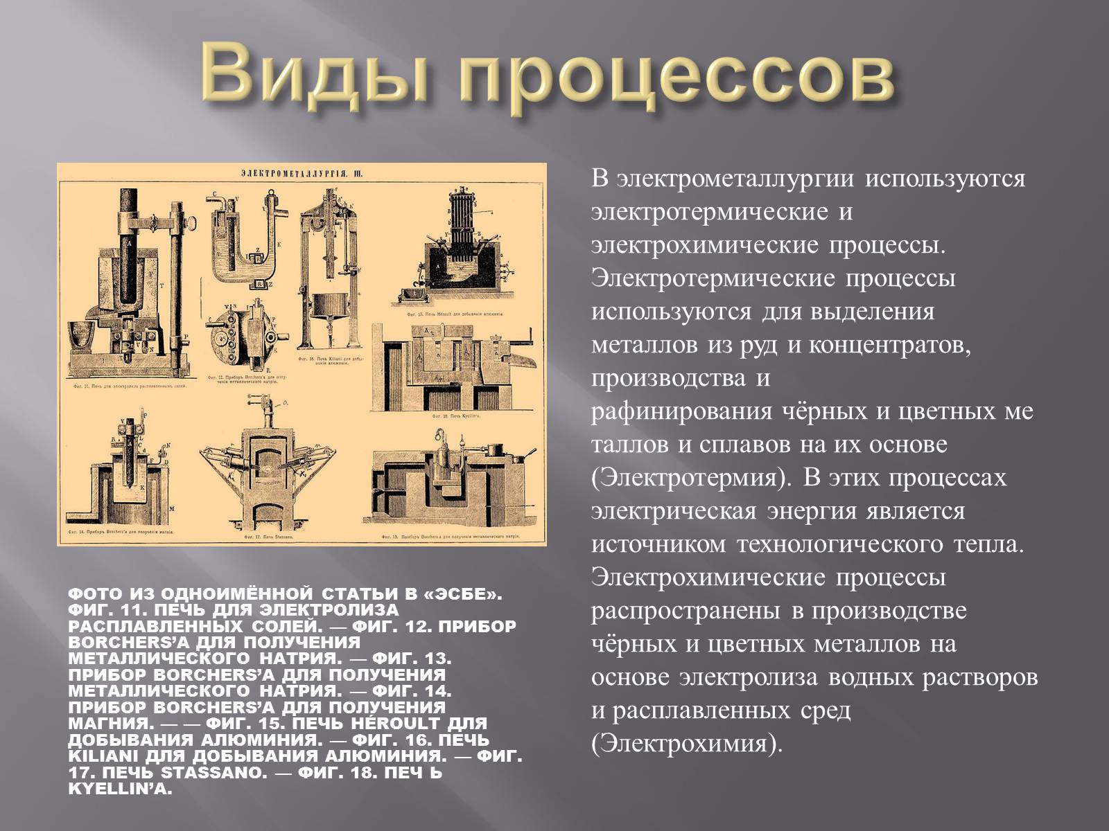 Презентація на тему «Электрометаллургия» - Слайд #4 Презентація на тему «Электрометаллургия» - Слайд #4