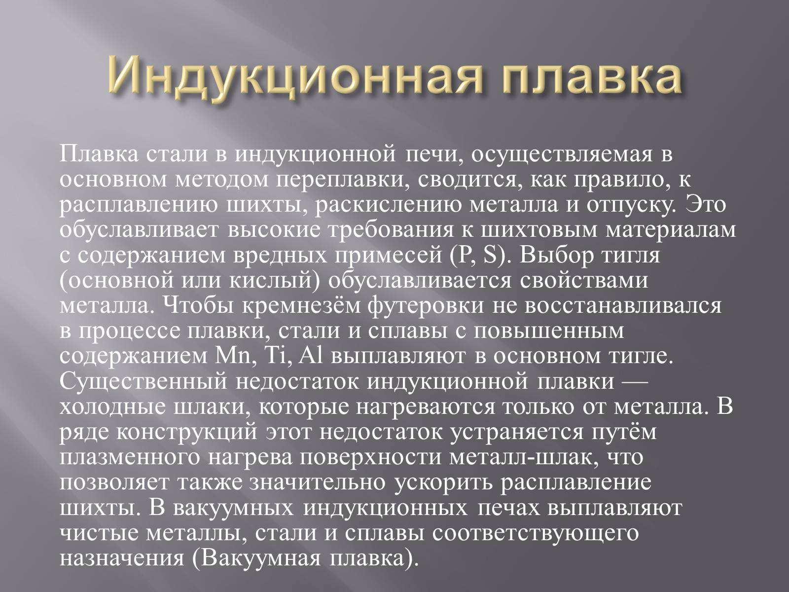 Презентація на тему «Электрометаллургия» - Слайд #5 Презентація на тему «Электрометаллургия» - Слайд #5