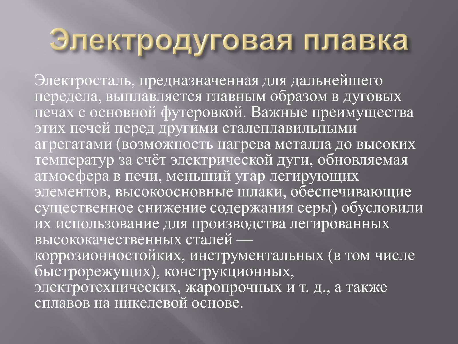 Презентація на тему «Электрометаллургия» - Слайд #7 Презентація на тему «Электрометаллургия» - Слайд #7