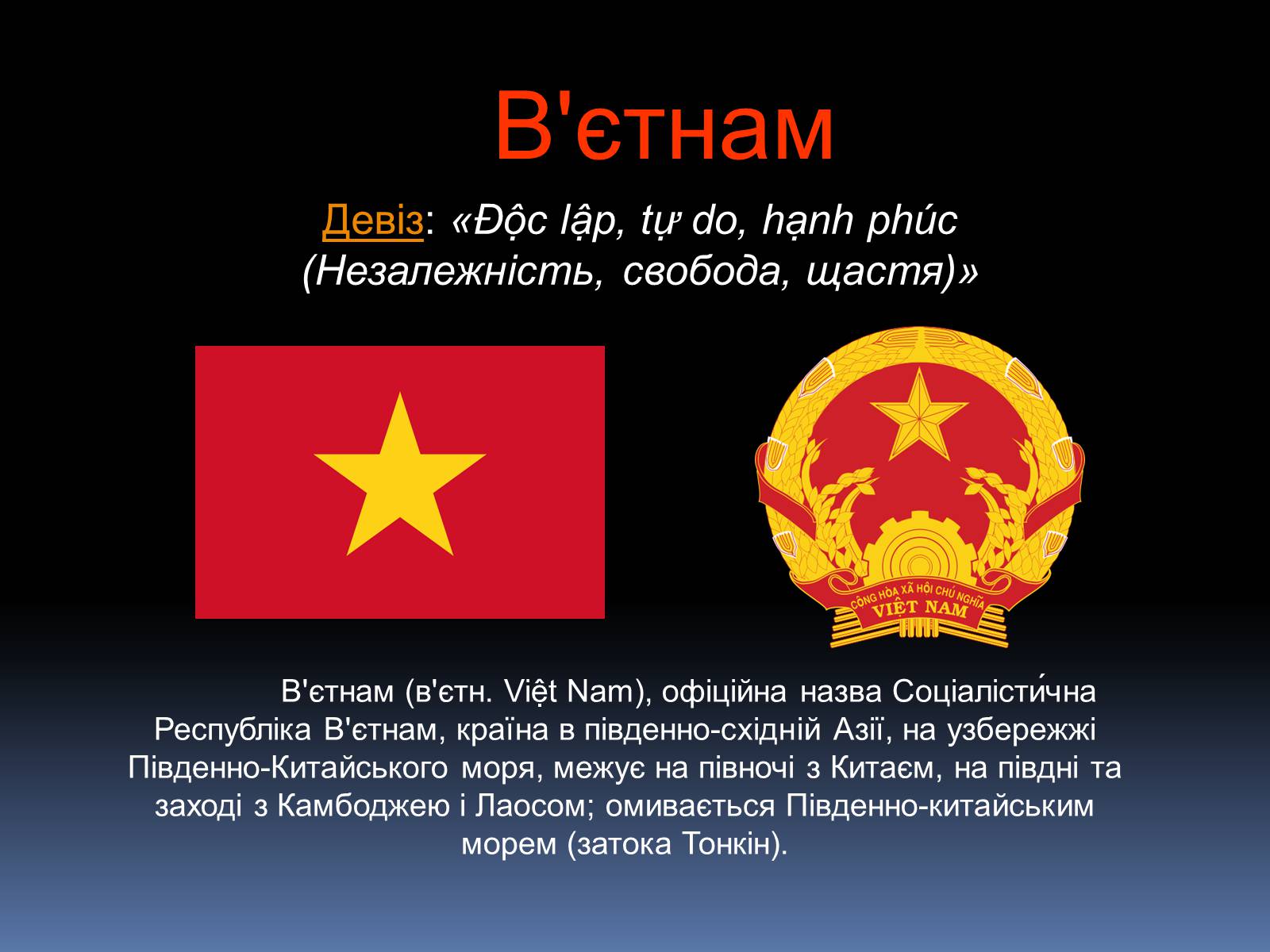 Презентація на тему «В’єтнам» - Слайд #1 Презентація на тему «В’єтнам» - Слайд #1