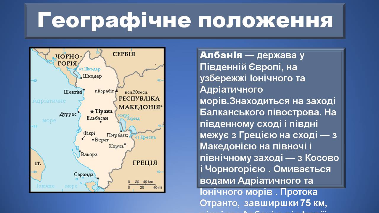 Презентація на тему «Албанія» - Слайд #3 Презентація на тему «Албанія» - Слайд #3