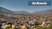 Презентація на тему «Албанія»