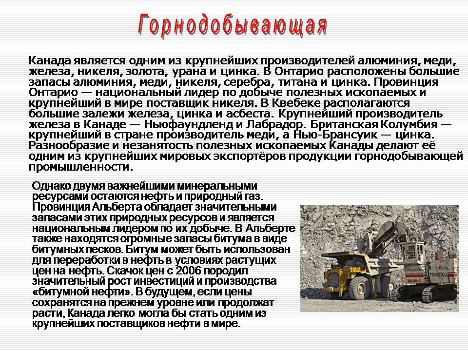 Презентація на тему «Канада» (варіант 40) - Слайд #17 Презентація на тему «Канада» (варіант 40) - Слайд #17
