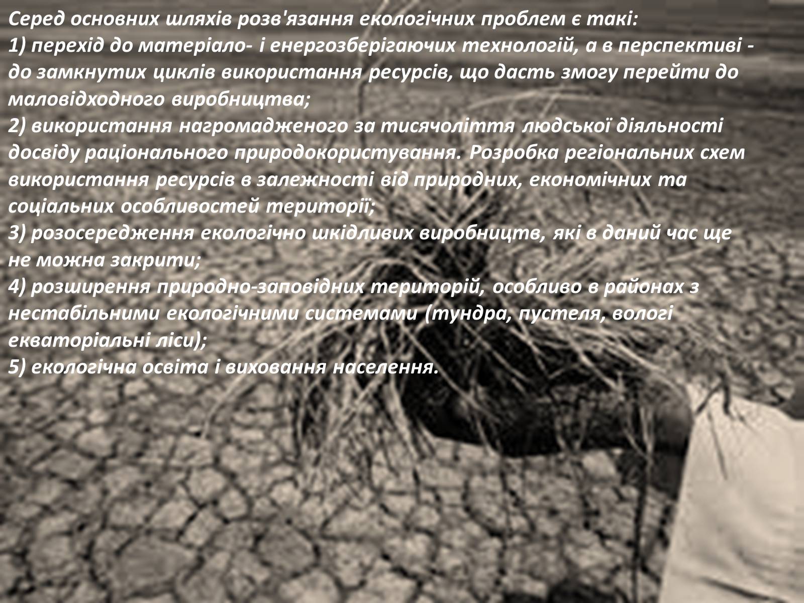 Презентація на тему «Глобальні проблеми людства.» (варіант 6) - Слайд #11 Презентація на тему «Глобальні проблеми людства.» (варіант 6) - Слайд #11
