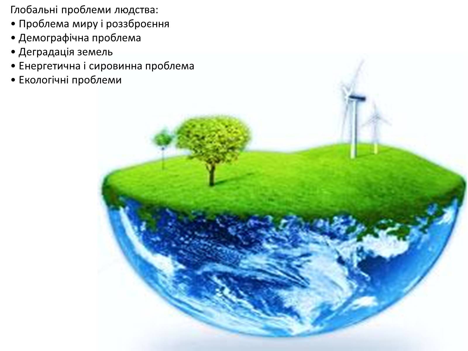 Презентація на тему «Глобальні проблеми людства.» (варіант 6) - Слайд #2 Презентація на тему «Глобальні проблеми людства.» (варіант 6) - Слайд #2