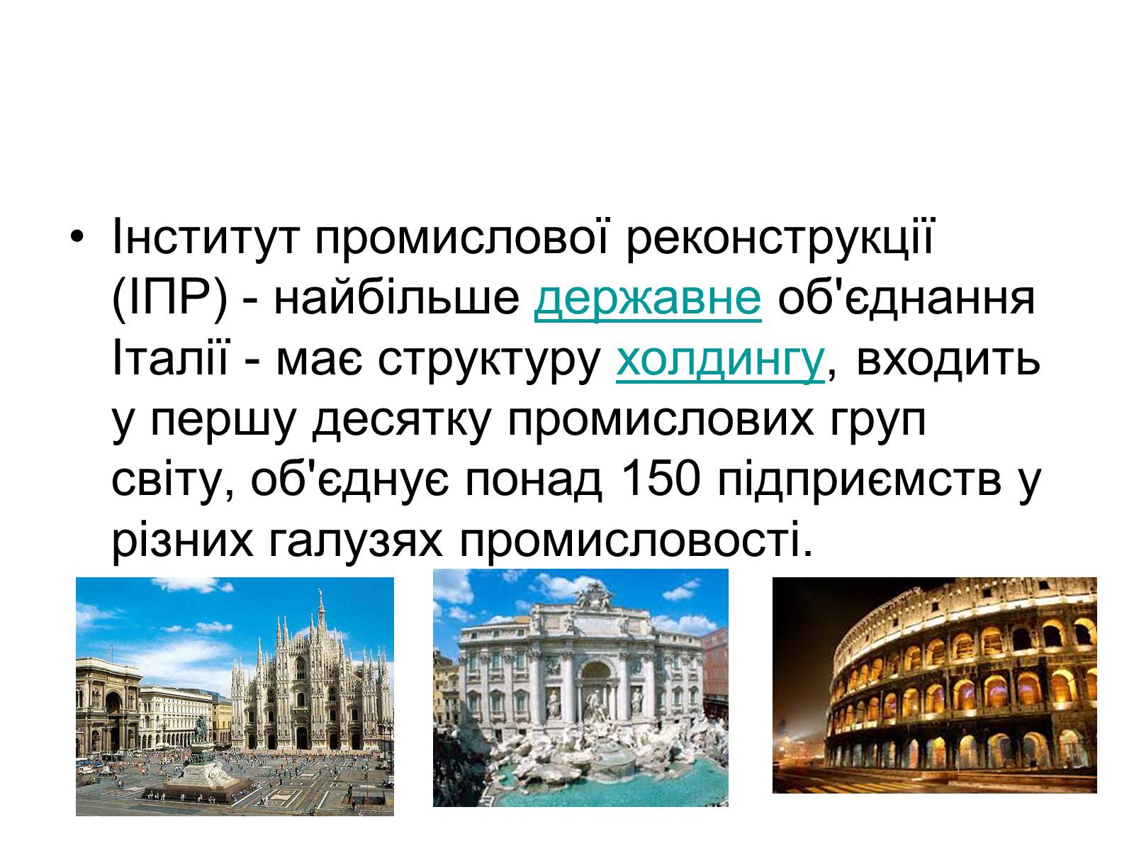 Презентація на тему «Сучасний розвиток Італії» - Слайд #10 Презентація на тему «Сучасний розвиток Італії» - Слайд #10