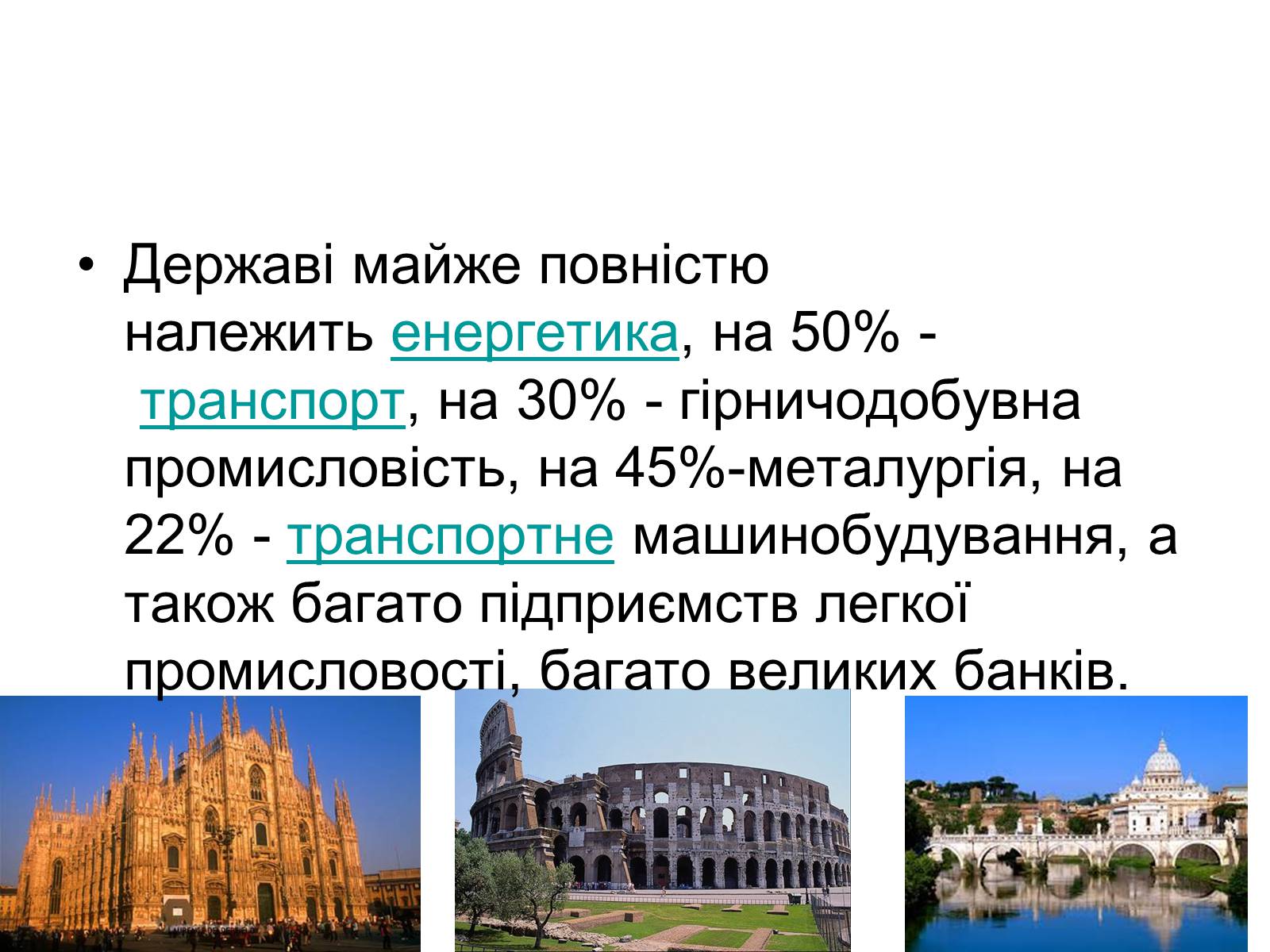 Презентація на тему «Сучасний розвиток Італії» - Слайд #11 Презентація на тему «Сучасний розвиток Італії» - Слайд #11