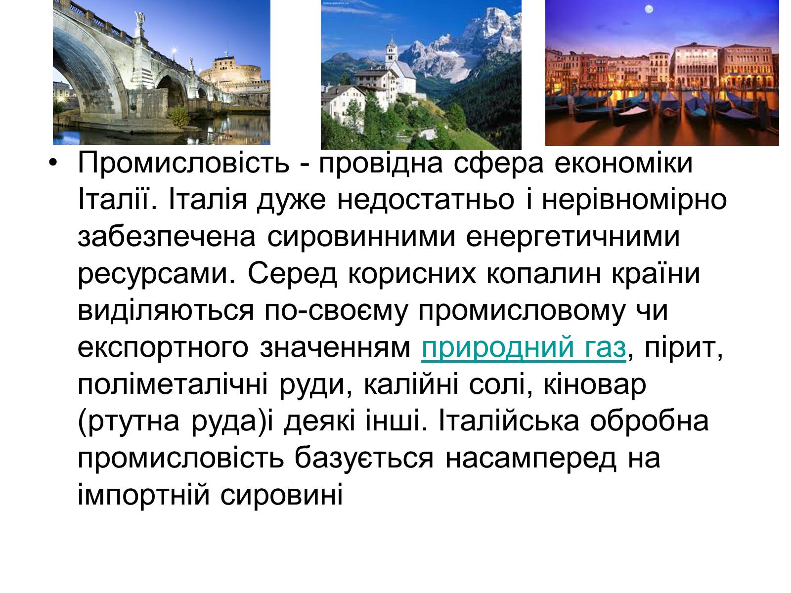 Презентація на тему «Сучасний розвиток Італії» - Слайд #12 Презентація на тему «Сучасний розвиток Італії» - Слайд #12