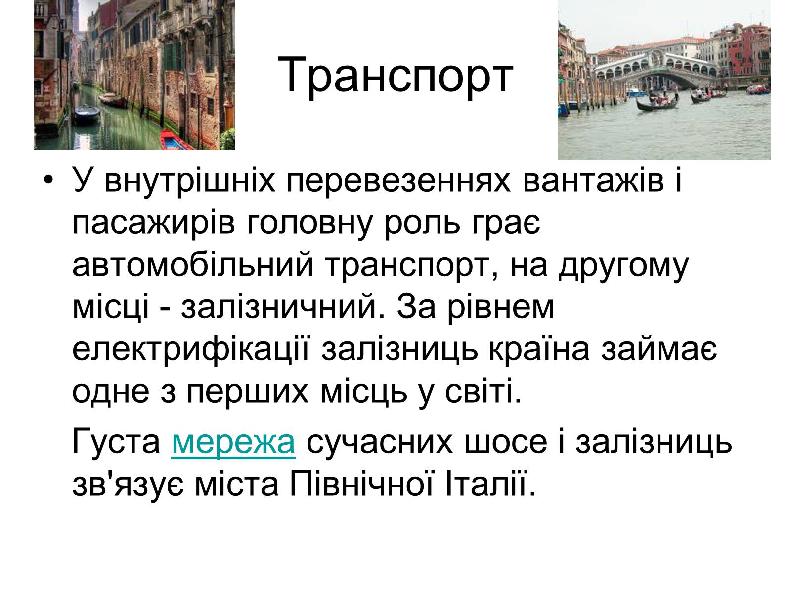 Презентація на тему «Сучасний розвиток Італії» - Слайд #13 Презентація на тему «Сучасний розвиток Італії» - Слайд #13