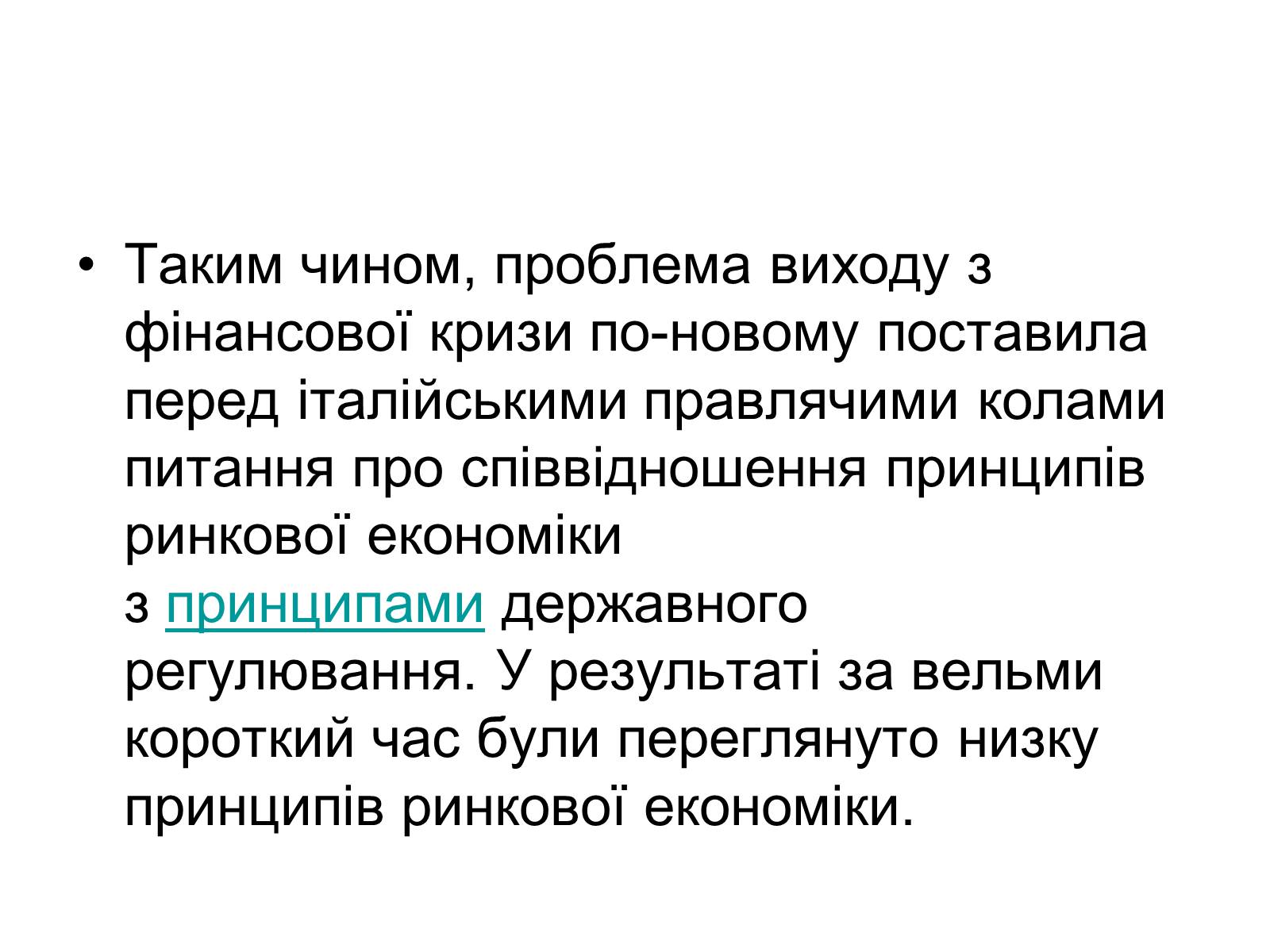 Презентація на тему «Сучасний розвиток Італії» - Слайд #15 Презентація на тему «Сучасний розвиток Італії» - Слайд #15