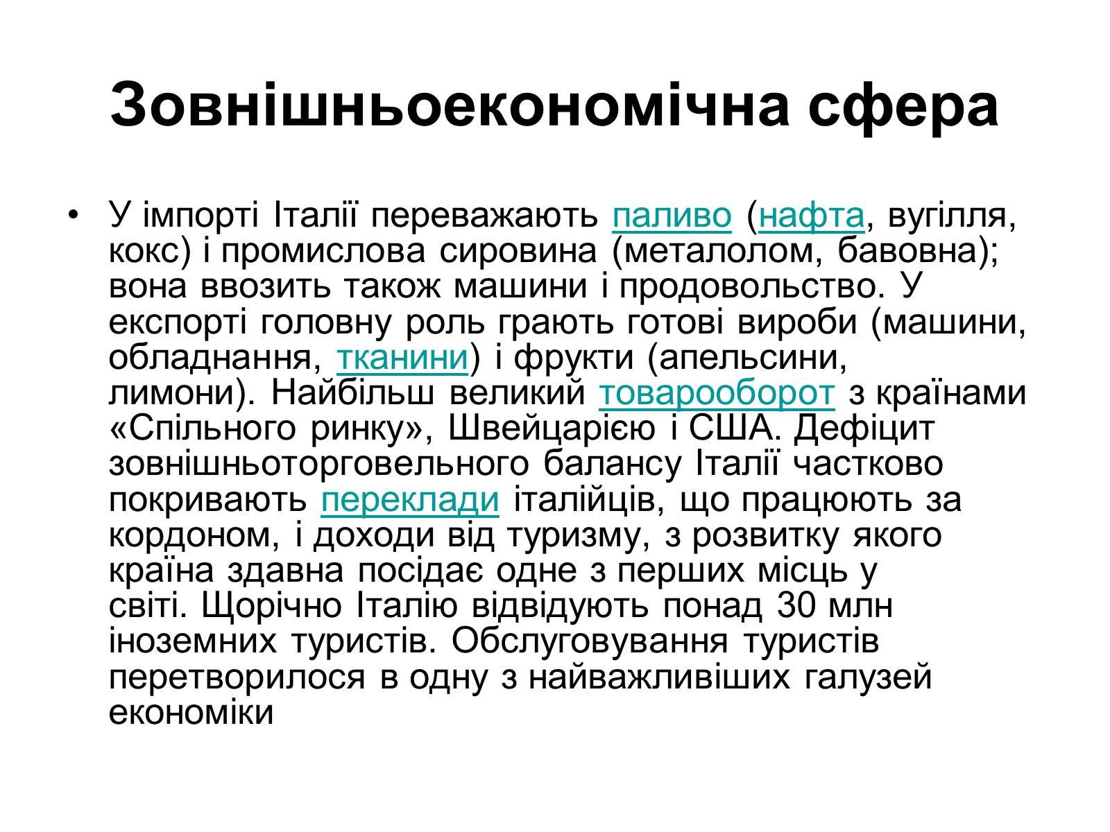 Презентація на тему «Сучасний розвиток Італії» - Слайд #16 Презентація на тему «Сучасний розвиток Італії» - Слайд #16